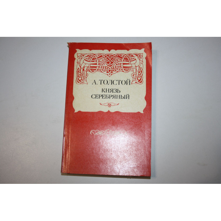 Князь Серебряный. Повесть времен Иоанна Грозного. Толстой А.К. 1985 г.