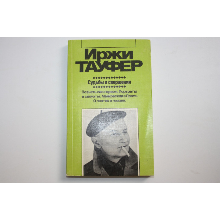 Судьбы и свершения. Познать свое время. Портреты и силуэты. Маяковский в Праге. Тауфер Иржи. 1987