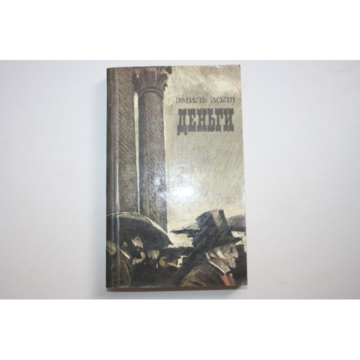 Деньги. Роман. Золя Э. 1986 г.