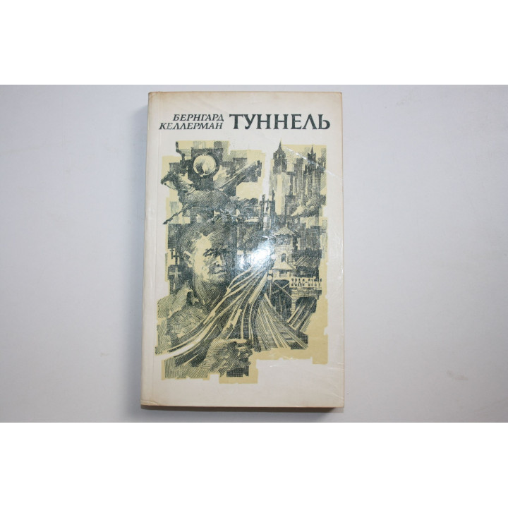 Туннель. Роман. Келлерман Бернгард. 1981 г.