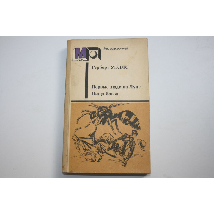 Первые люди на Луне. Пища богов. Уэллс Г. 1986 г.
