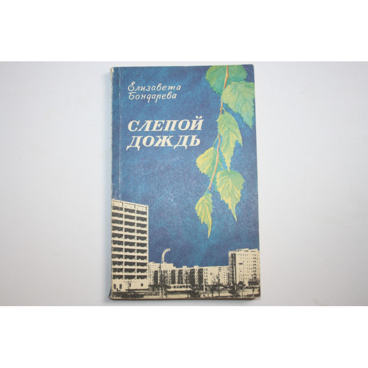 Слепой дождь. Повесть. Бондарева Елизавета. 1988 г.