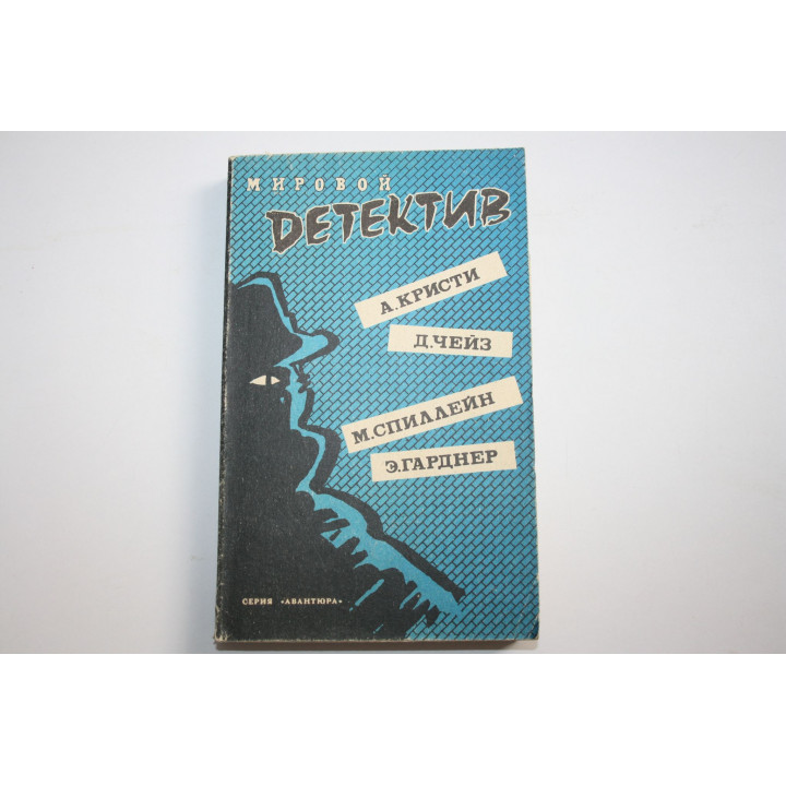 Мировой детектив. М или N. Неудачник. Кристи А., Гарднер Э., Чейз Д., Спиллейн М. 1990