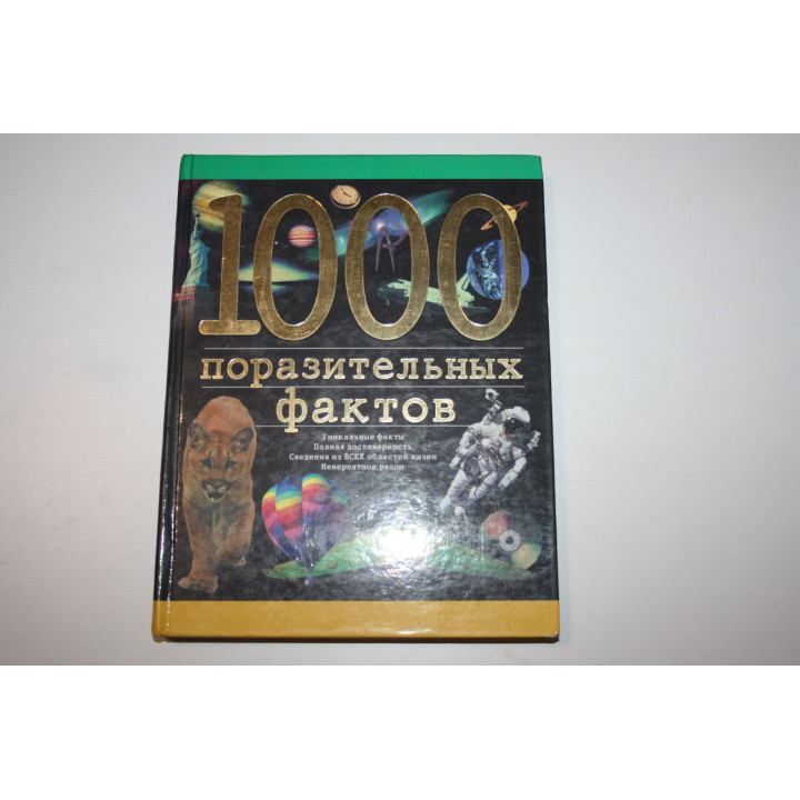 1000 поразительных фактов. Файн Э. 2001 г.