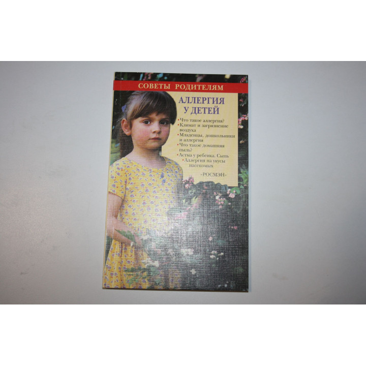 Аллергия у детей. Бахман Джуди Ли. 1998 г.