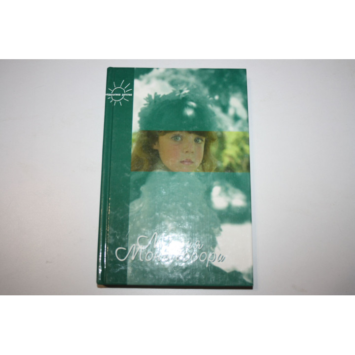 Помоги мне сделать это самому. Монтессори Мария. 2000 г.