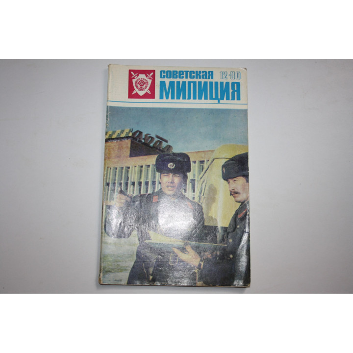 Советская милиция. № 12, 1980