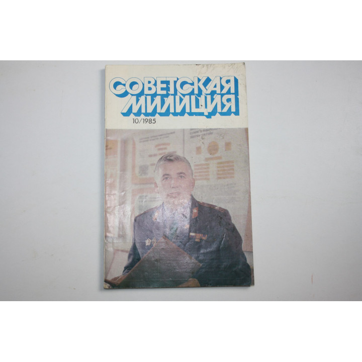 Советская милиция. № 10, 1985