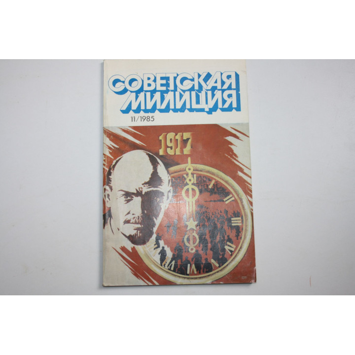Советская милиция. № 11, 1985