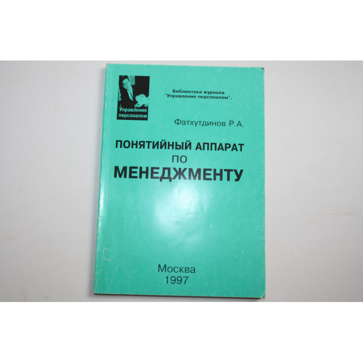 Понятийный аппатат по менеджменту. Фатхутдинов Р.А. 1977 г.