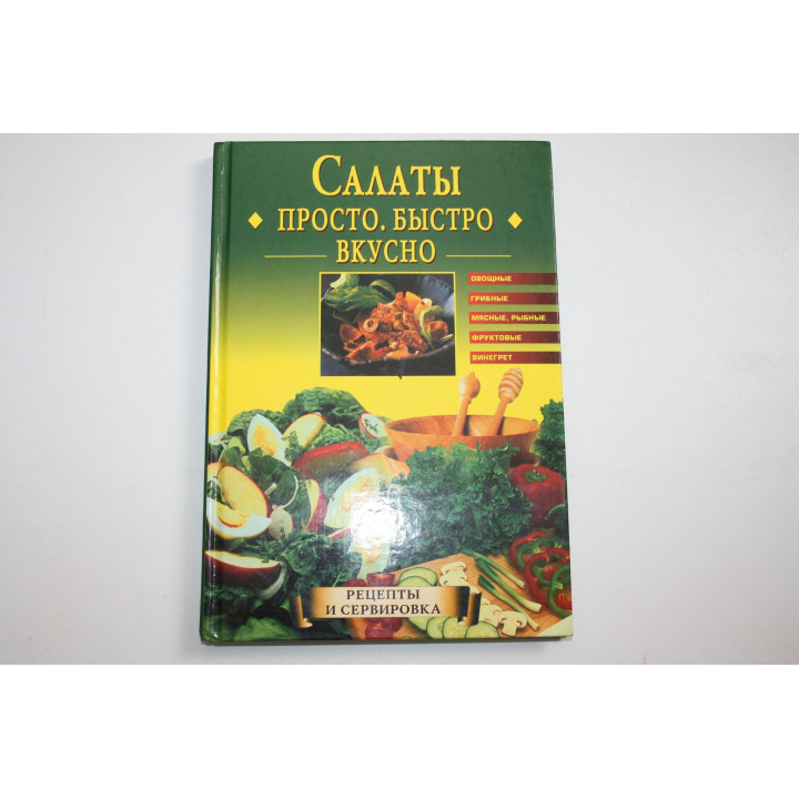 Салаты. Просто. Быстро. Вкусно. Горбачева Е.Г. 2004 г.