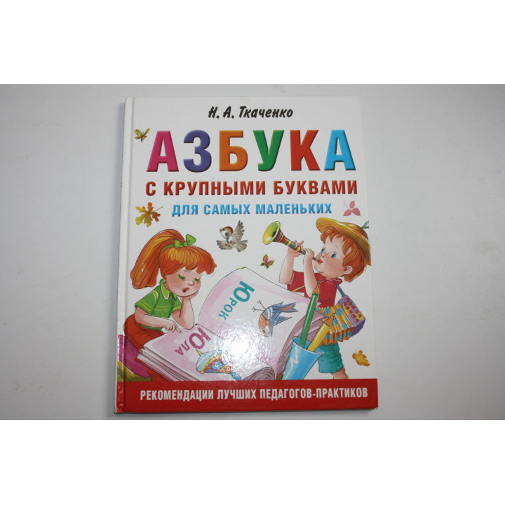 Азбука с крупными буквами для самых маленьких. Ткаченко Н.А., Тумановская М.П. 2019
