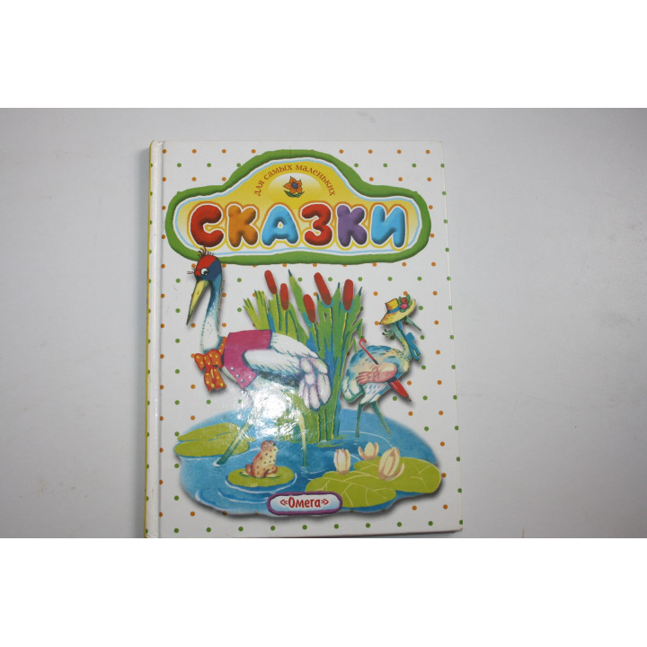 Сказки. Выпуск 4. Народные сказки в обработке А.Н. Толстого. 2002 г.