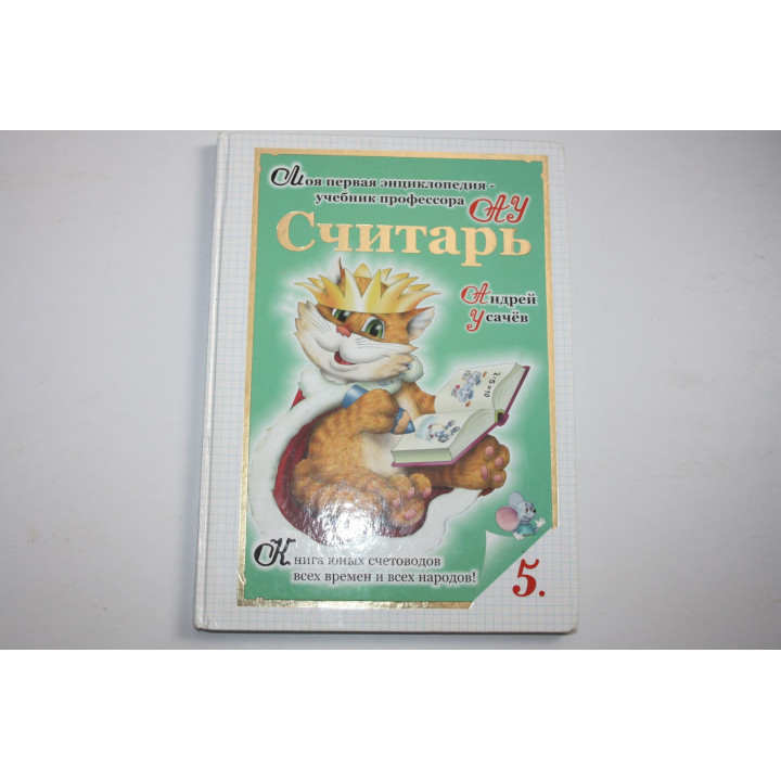 Считарь. Числа, счет, сложение. Моя первая энциклопедия - учебник профессора АУ. Усачев А. 2007