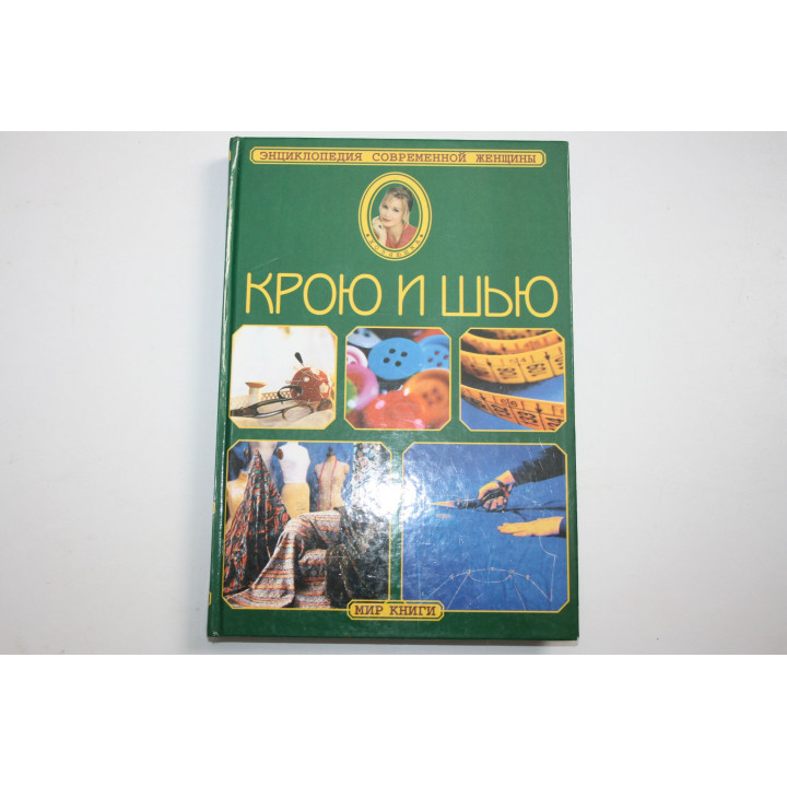 Крою и шью. Энциклопедия современной женщины. Рослякова Т. А. 2001 г.