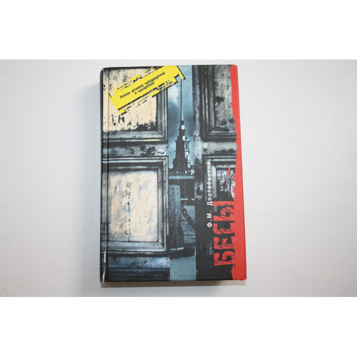 Бесы. Роман в трех частях. Достоевский Ф.М. 2005 г.
