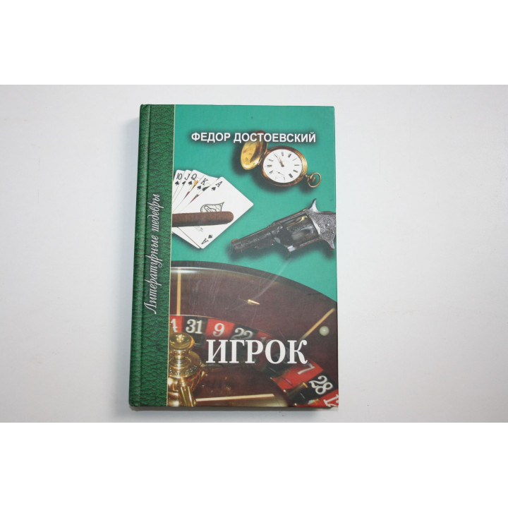 Игрок. Неточка Незванова. Романы. Достоевский Ф.М. 2008 г.