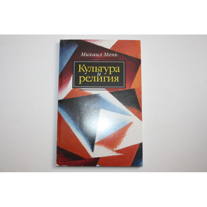 Культура и религия. Мень М. 2001 г.