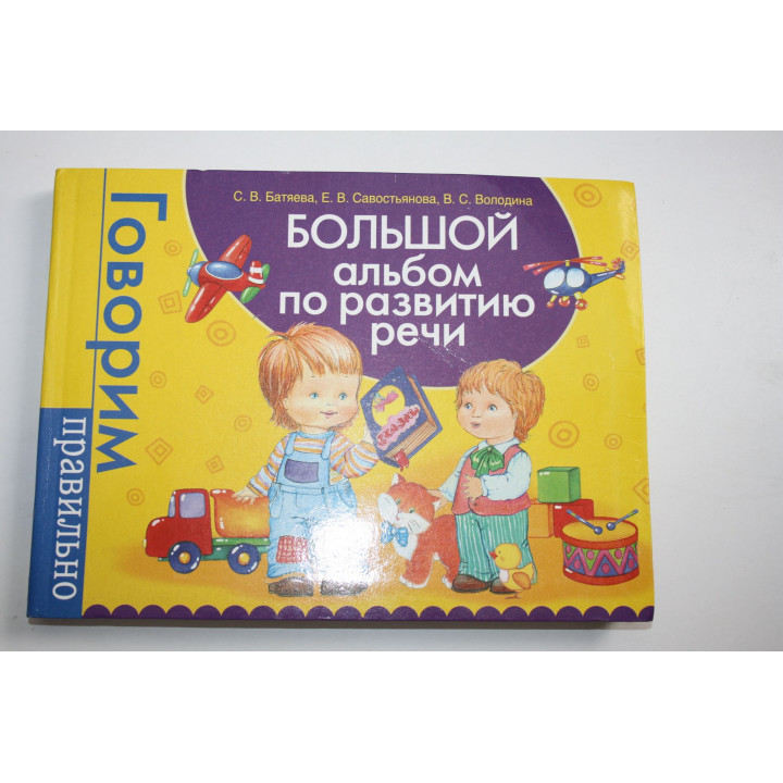 Большой альбом по развитию речи. Батяева С.В., Савостьянова Е. В., Володина Е.С. 2018 г.