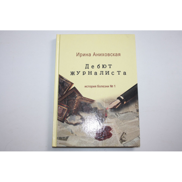 Дебют журналиста. История болезни №1. Аниховская И. 2008 г.