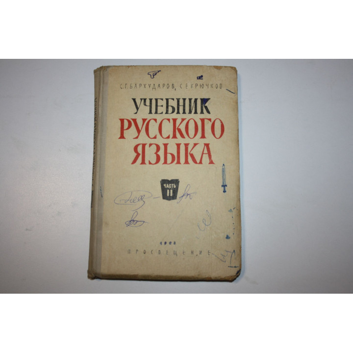 Учебник русского языка. Часть вторая. Синтаксис. Бархударов С., Крючков С. Е. 1968