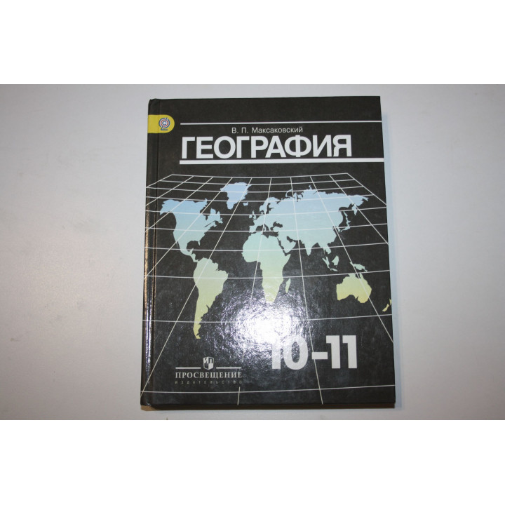 География. 10-11 классы. Учебник. Базовый уровень. Максаковский В.П. 2019