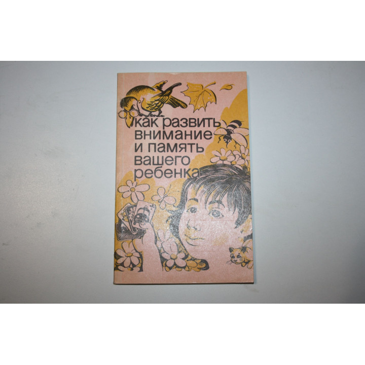 Как развить внимание и память вашего ребенка. Матюгин И.Ю., Аскоченская Т.Ю., Бонк И.А. 1994