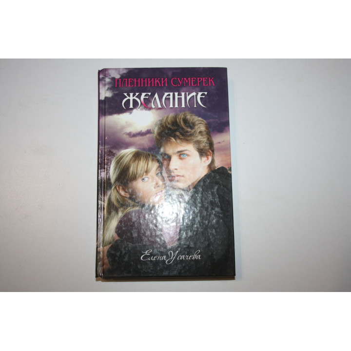 Желание. Усачева Елена. 2010 г.