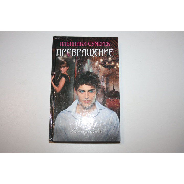 Превращение. Усачева Елена. 2010 г.