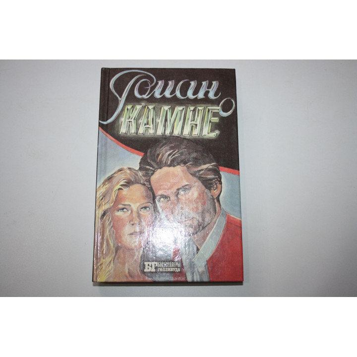Роман о камне. Жемчужина Нила. Романы. Эдгар Френсис. Джоан Уайлдер. 1993 г.