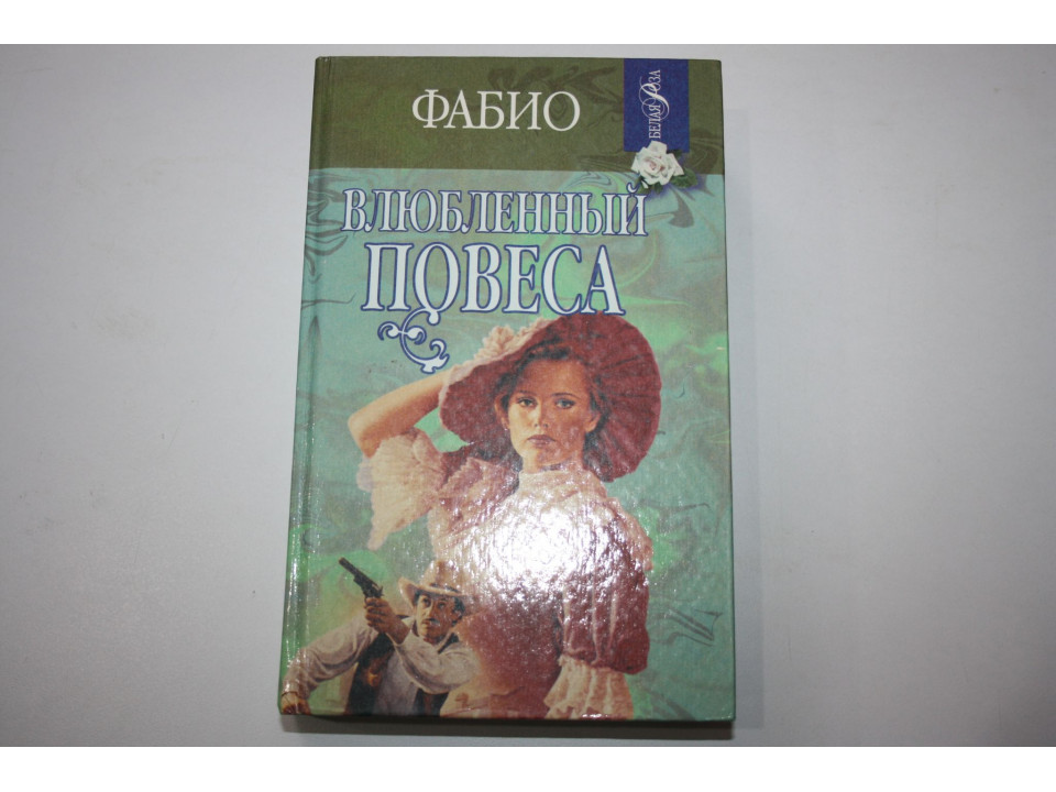Влюбленный повеса. Роман. Фабио. 1997 г.