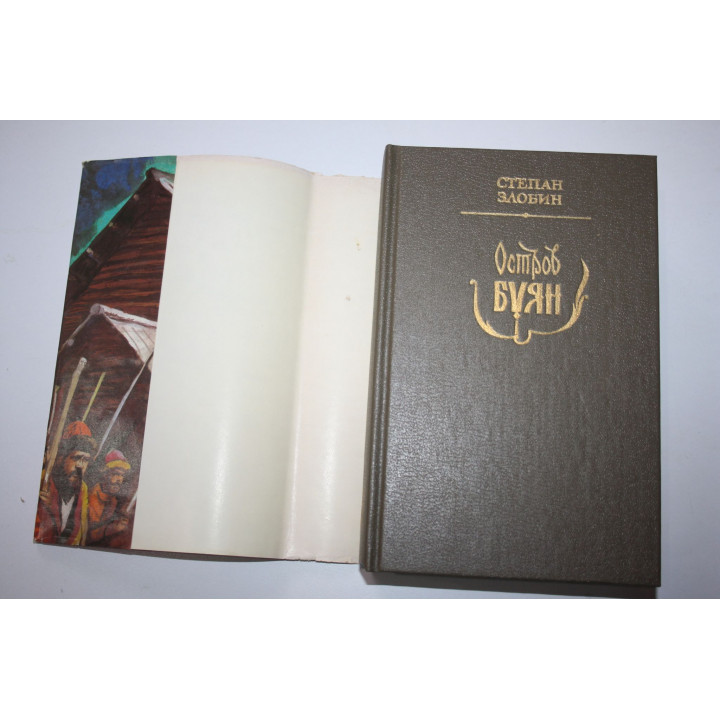 Остров Буян. Роман. Злобин С.П. 1994 г.