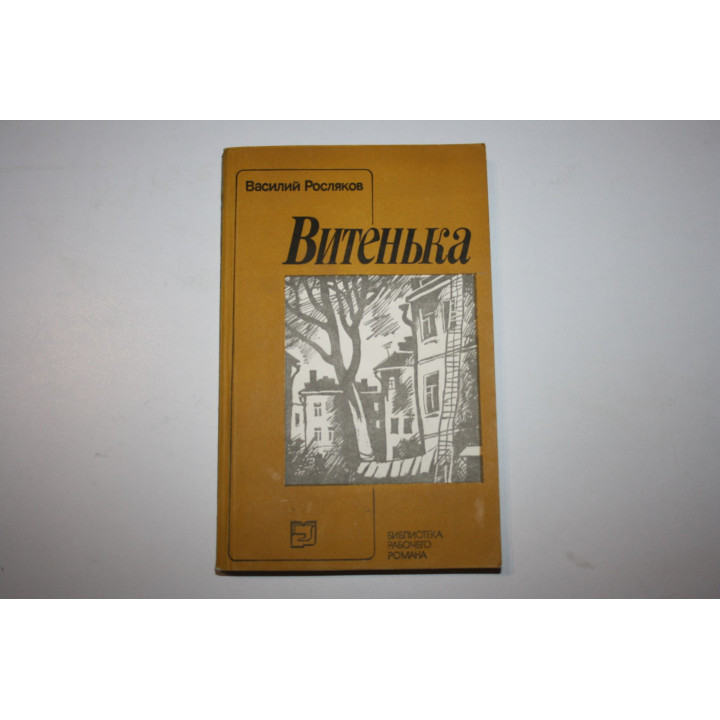 Витенька. Роман. Росляков Василий. 1986 г.