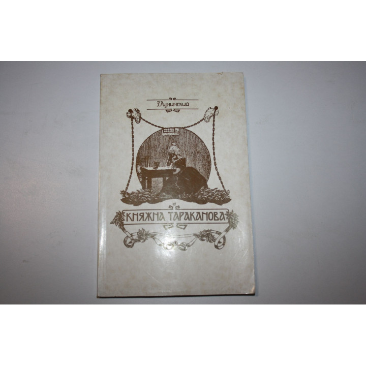 Княжна Тараканова. Лунинский Э. 1991 г.