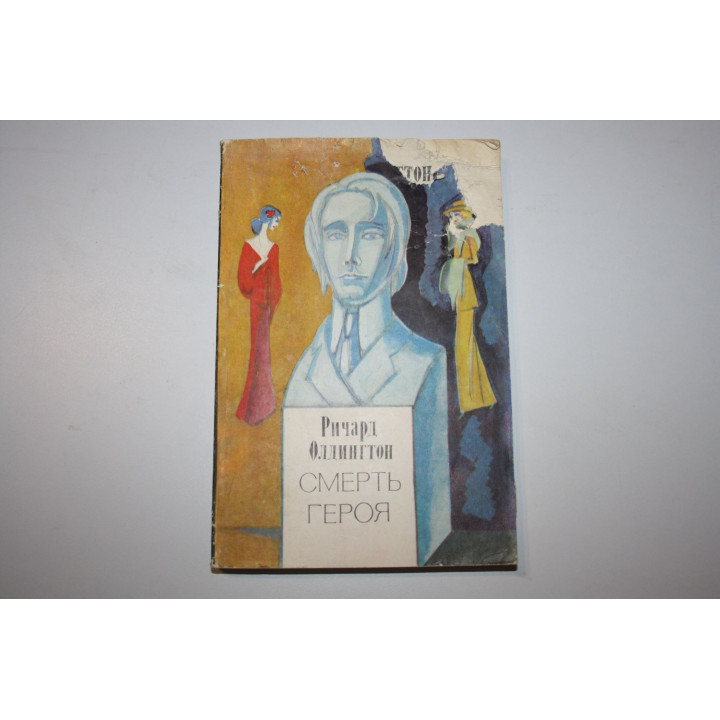 Смерть героя. Роман. Олдингтон Ричард. 1976 г.