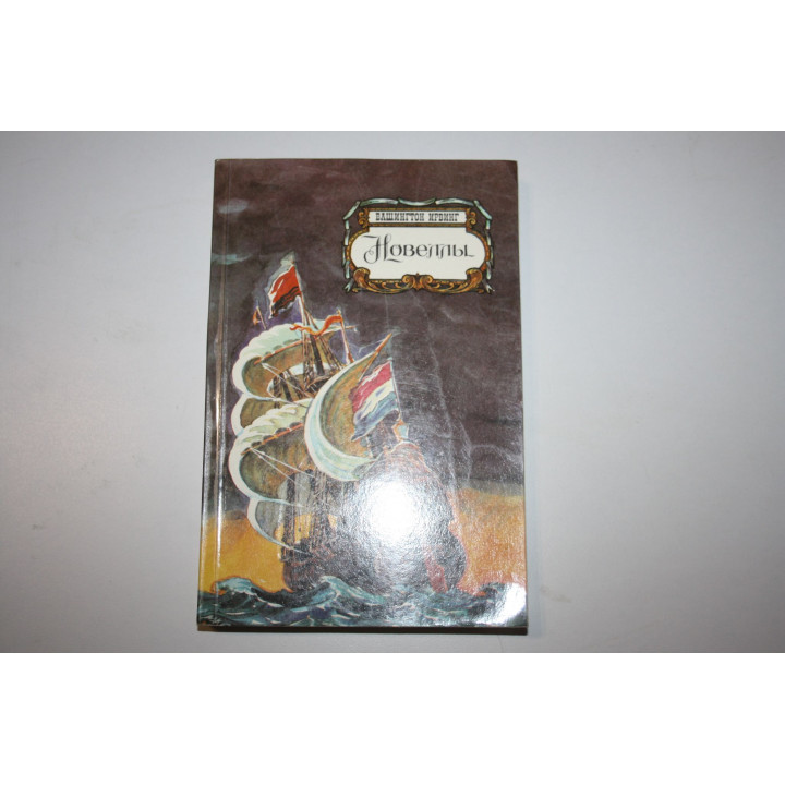 Новеллы. Ирвинг В. 1985 г.