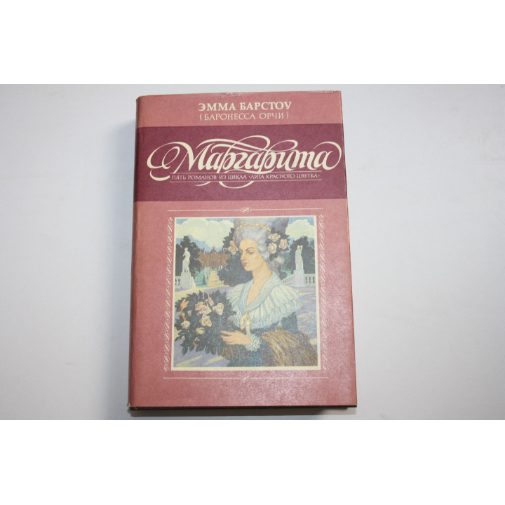 Маргарита. Пять романов из цикла Лига Красного цветка. Эмма Барстоу (Баронесса Орчи). 1992 г.