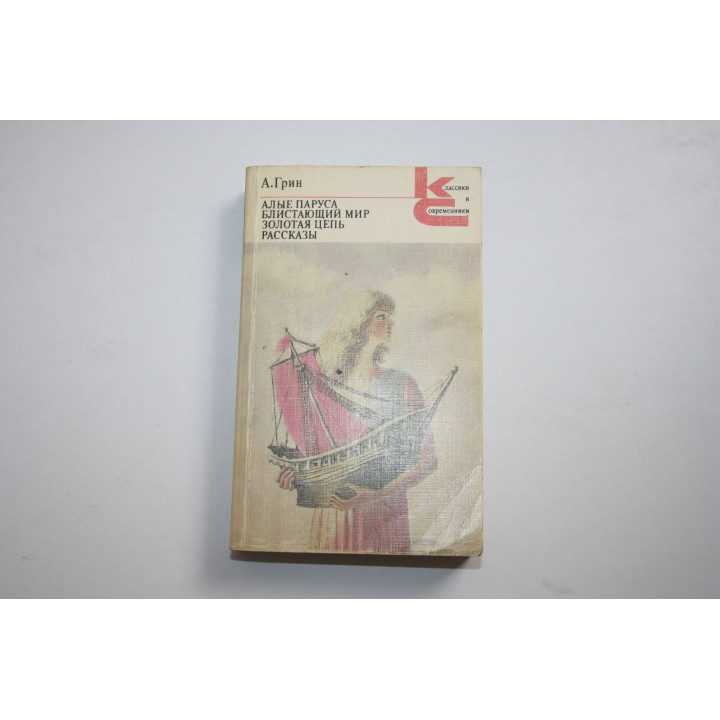 Алые паруса. Блистающий мир. Золотая цепь. Рассказы. Грин А. С. 1986 г.