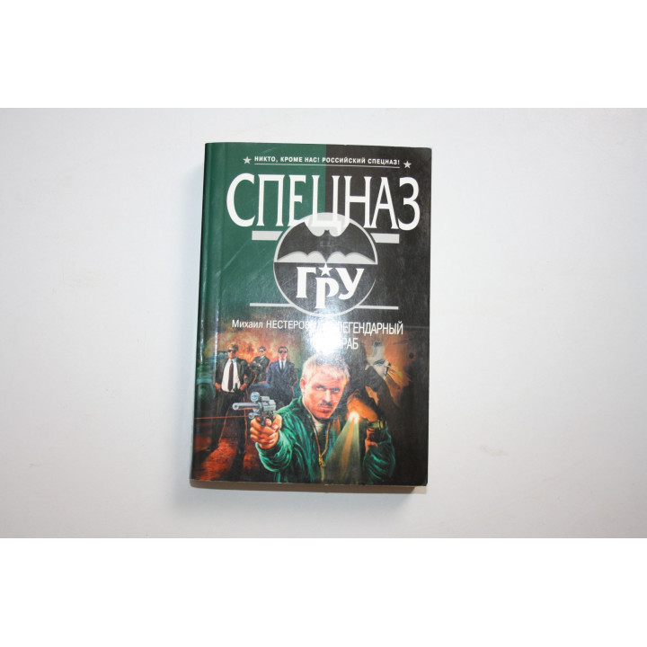 Легендарный араб. Нестеров М. 2012 г.