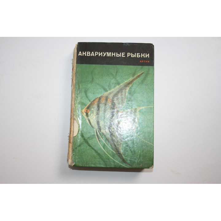 Аквариумные рыбки. Фогель Зденек. 1965 г.