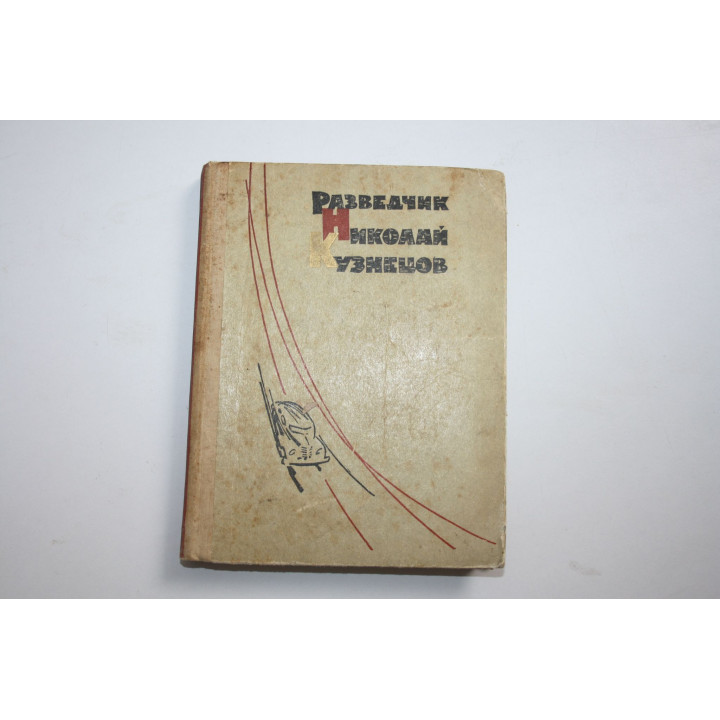 Разведчик Николай Кузнецов. Брюханова Л.И., Кузнецов Н.И. 1967 г.
