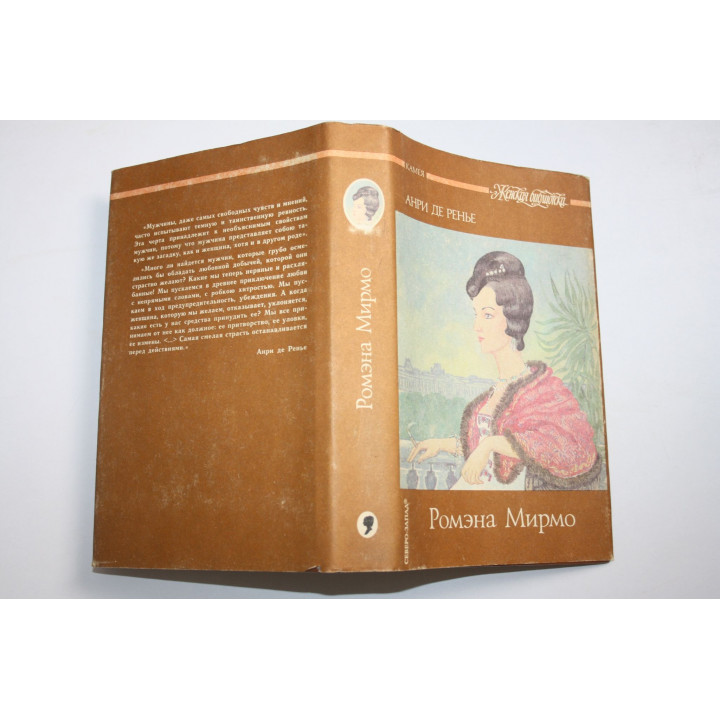 Сочинения. Том 3. Ромэна Мирмо. Романы. Ренье Анри де. 1993 г.