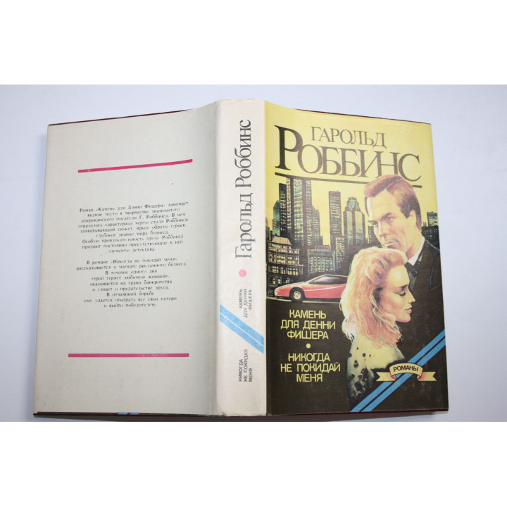 Камень для Денни Фишера. Никогда не покидай меня. Романы. Роббинс Г. 1994 г.