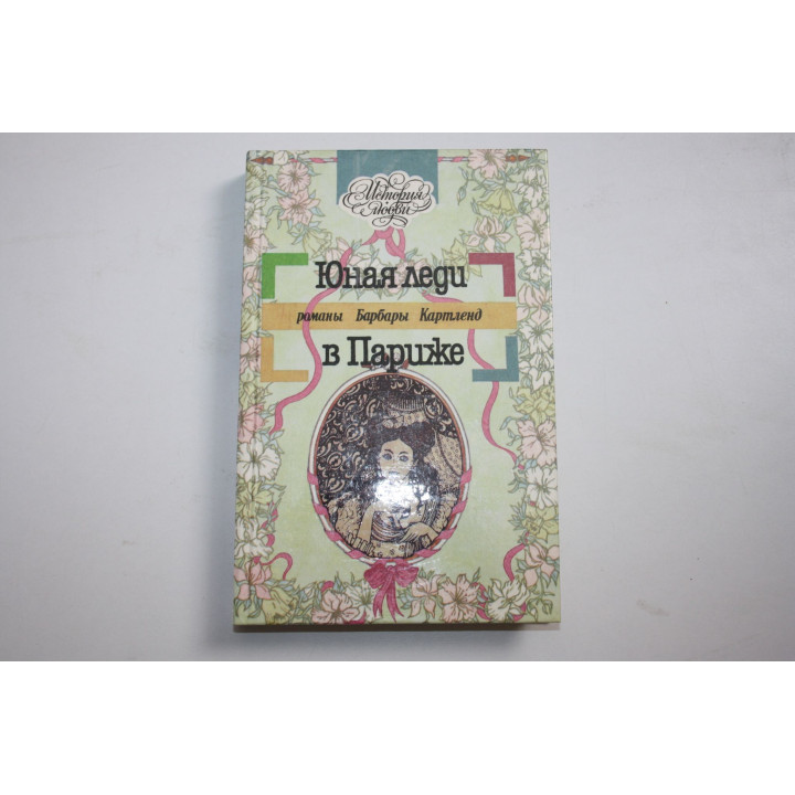 Юная леди в Париже. Чарующий вальс. Картленд Барбара. 1994 г.