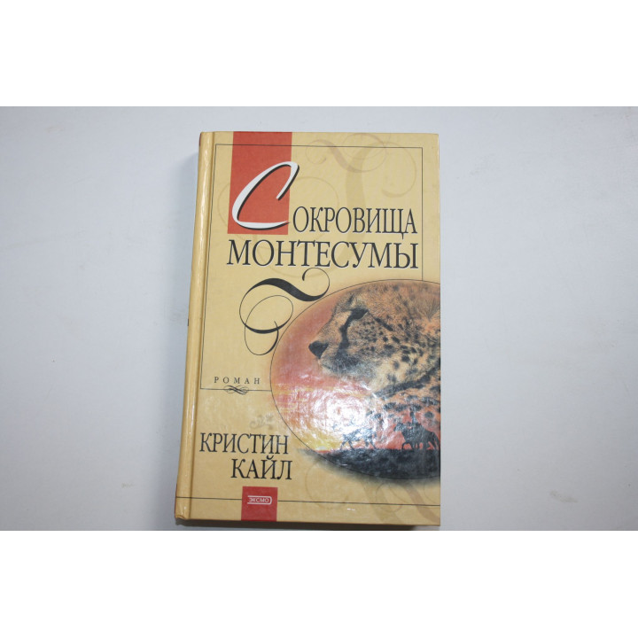 Сокровища Монтесумы. Роман. Кайл Кристин. 2003 г.