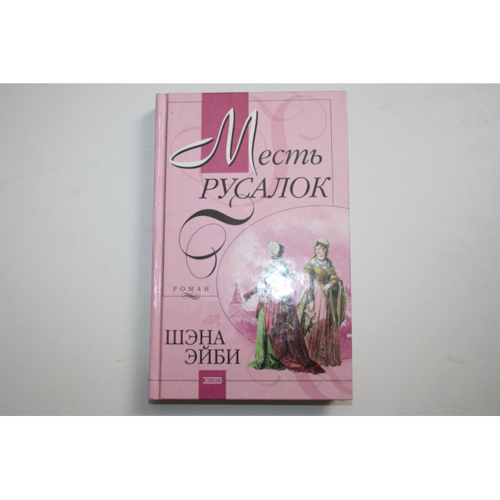 Месть русалок. Роман. Эйби Ш. 2003 г.