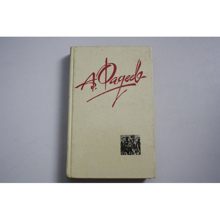 Собрание сочинений в четырех томах. Том 2. Фадеев А. 1987 г.
