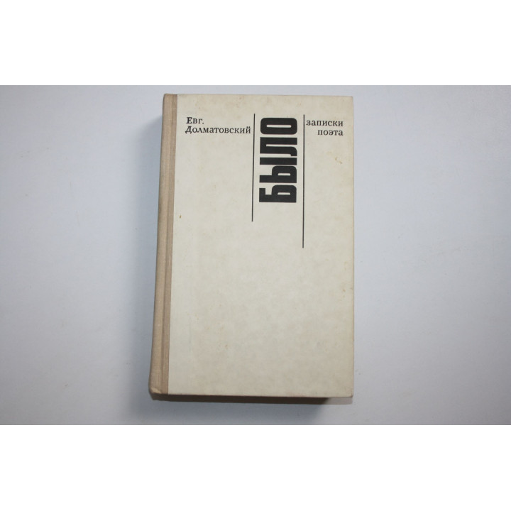 Было. Записки поэта. Долматовский Евгений. 1975 г.