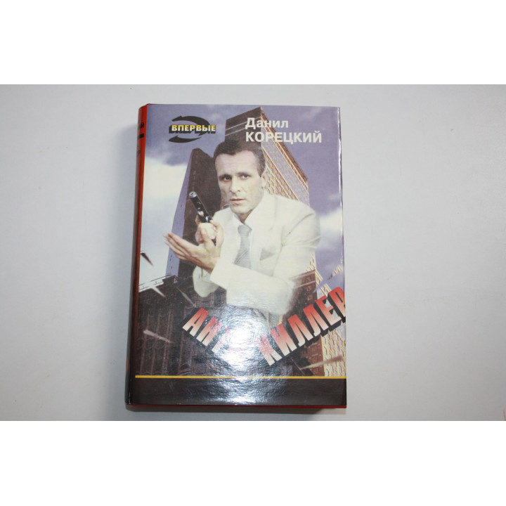 Антикиллер. Корецкий Данил. 1995 г.