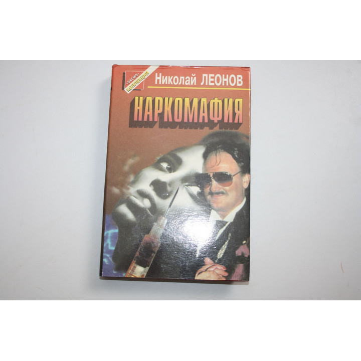 Наркомафия. Леонов Н.И. 1996 г.